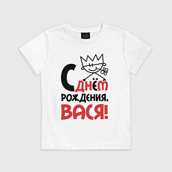 Детская футболка С днём рождения - Вася