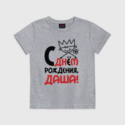 Футболка хлопковая детская С днём рождения - Даша, цвет: меланж