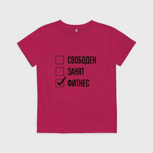 Детская футболка Свободен занят: фитнес / Маджента – фото 1