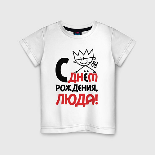 Детская футболка С днём рождения Люда / Белый – фото 1