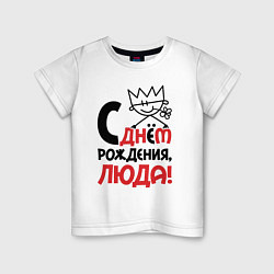 Футболка хлопковая детская С днём рождения Люда, цвет: белый