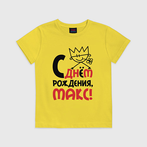 Детская футболка С днём рождения Макс / Желтый – фото 1