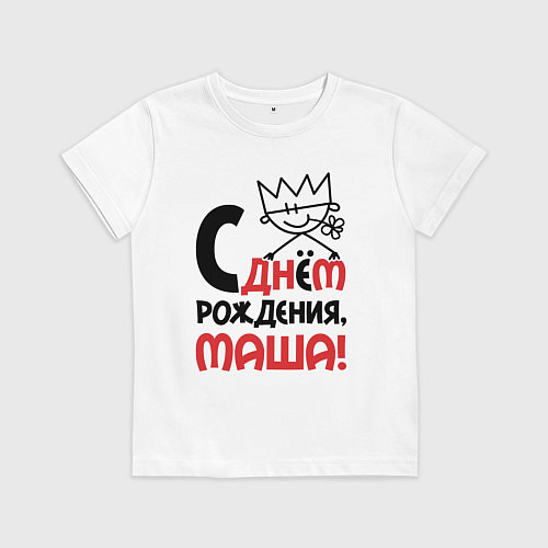 Детская футболка С днём рождения Маша / Белый – фото 1