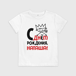 Футболка хлопковая детская С днём рождения Наташа, цвет: белый