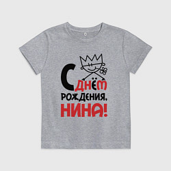 Футболка хлопковая детская С днём рождения Нина, цвет: меланж
