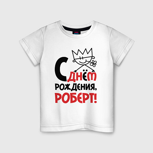 Детская футболка С днём рождения Роберт / Белый – фото 1