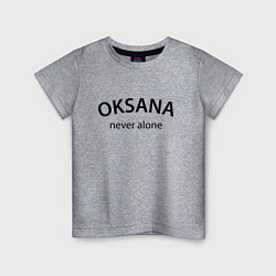 Футболка хлопковая детская Oksana never alone - motto, цвет: меланж