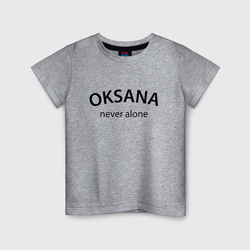 Детская футболка Oksana never alone - motto / Меланж – фото 1