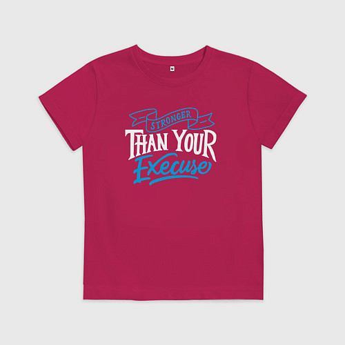 Детская футболка Сильнее чем оправдание / Маджента – фото 1
