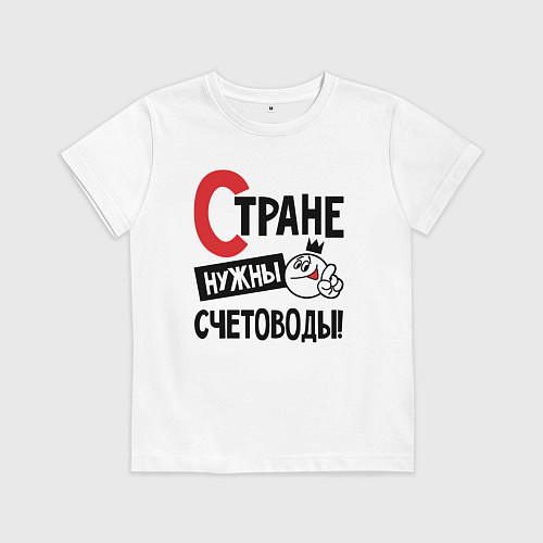 Детская футболка Стране нужны счетоводы / Белый – фото 1