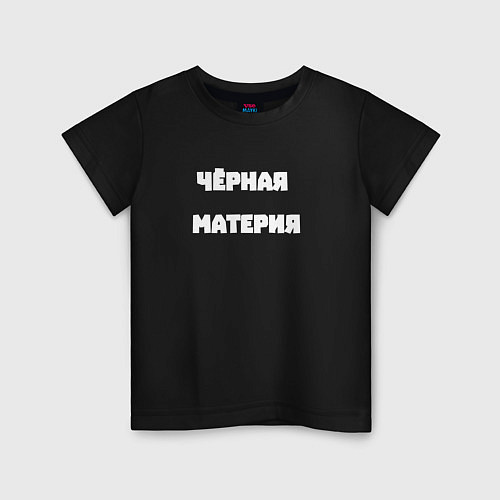 Детская футболка Чёрная материя / Черный – фото 1