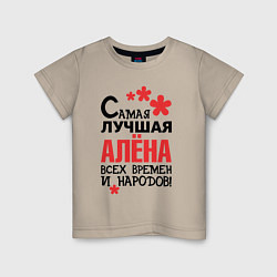 Футболка хлопковая детская Самая лучшая Алёна, цвет: миндальный
