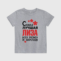 Футболка хлопковая детская Самая лучшая Лиза, цвет: меланж