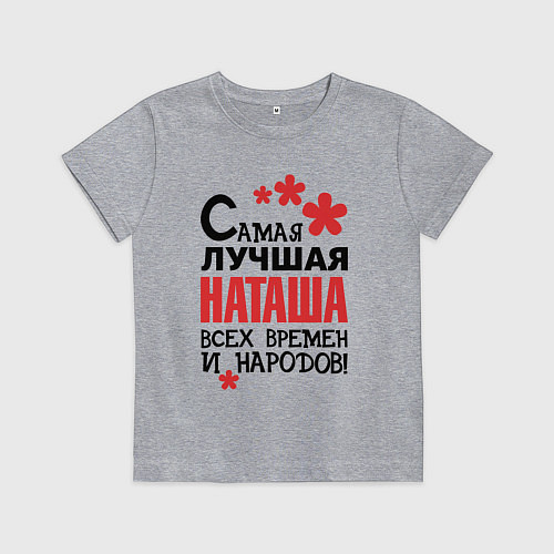 Детская футболка Самая лучшая Наташа / Меланж – фото 1