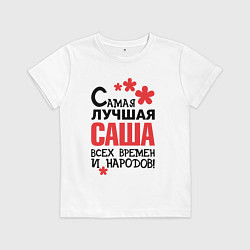 Детская футболка Самая лучшая Саша