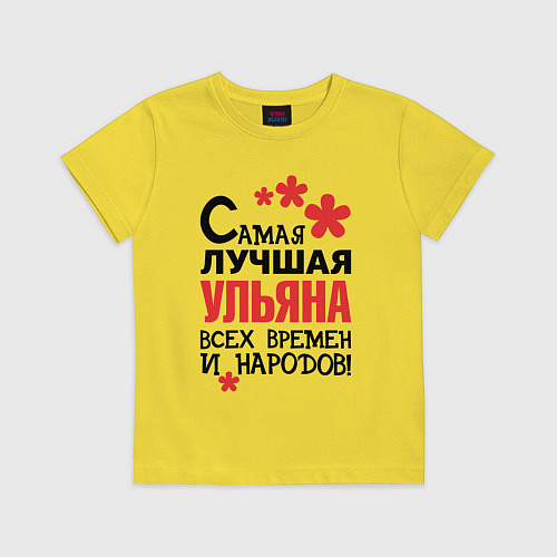 Детская футболка Самая лучшая Ульяна / Желтый – фото 1