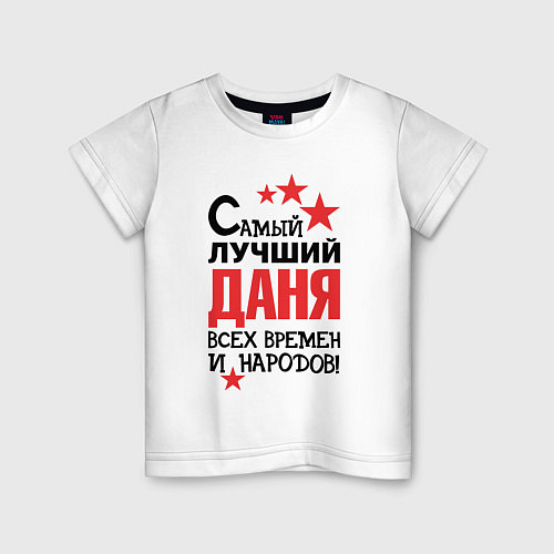 Детская футболка Самый лучший Даня / Белый – фото 1