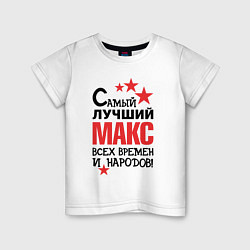 Футболка хлопковая детская Самый лучший Макс, цвет: белый