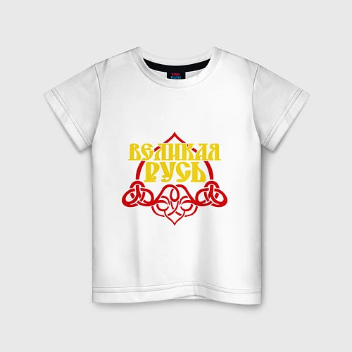 Детская футболка Великая Русь / Белый – фото 1
