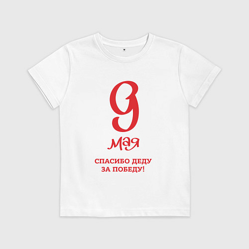 Детская футболка 9 мая красный текст / Белый – фото 1