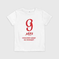 Футболка хлопковая детская 9 мая красный текст, цвет: белый