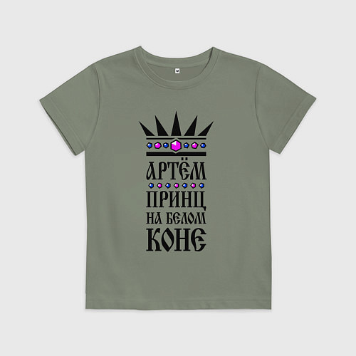 Детская футболка Артём - принц на белом коне / Авокадо – фото 1