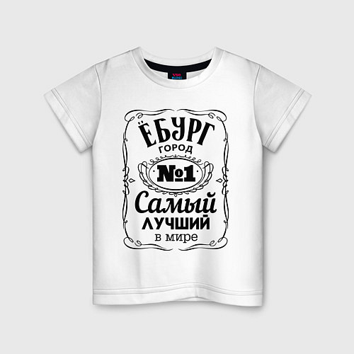 Детская футболка Екатеринбург лучший город / Белый – фото 1
