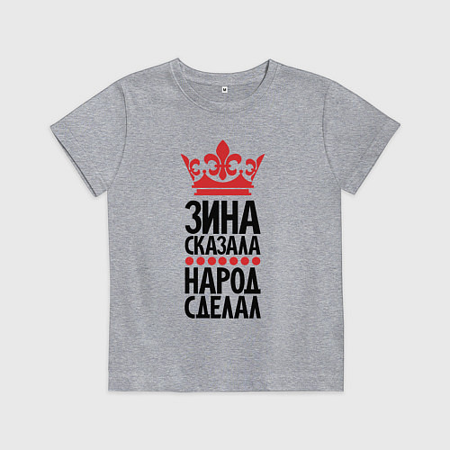 Детская футболка Зина сказала народ сделал / Меланж – фото 1