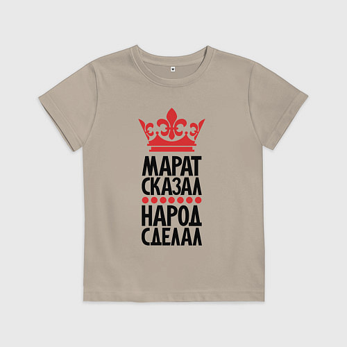 Детская футболка Марат сказал народ сделал / Миндальный – фото 1