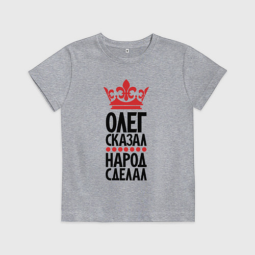 Детская футболка Олег сказал народ сделал / Меланж – фото 1