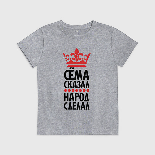 Детская футболка Сёма сказал народ сделал / Меланж – фото 1
