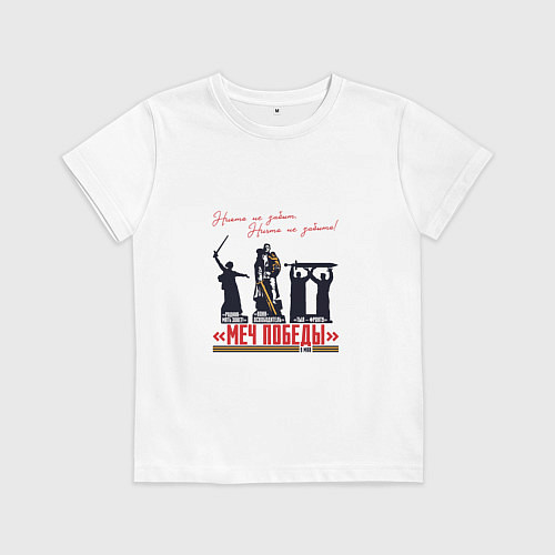 Детская футболка Меч Победы Никто не забыт Ничто не забыто / Белый – фото 1