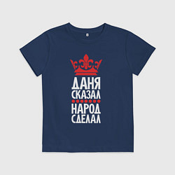 Футболка хлопковая детская Даня сказал - народ сделал, цвет: тёмно-синий