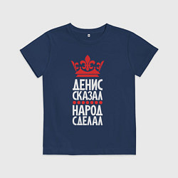 Футболка хлопковая детская Денис сказал - народ сделал, цвет: тёмно-синий