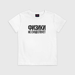 Футболка хлопковая детская Задача трёх тел - физики не существует, цвет: белый