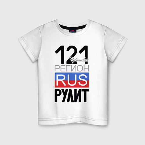 Детская футболка 121 - Чувашская республика / Белый – фото 1