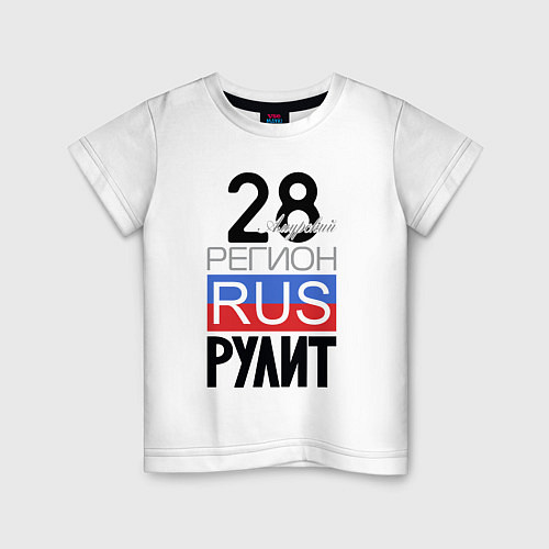 Детская футболка 28 - Амурская область / Белый – фото 1