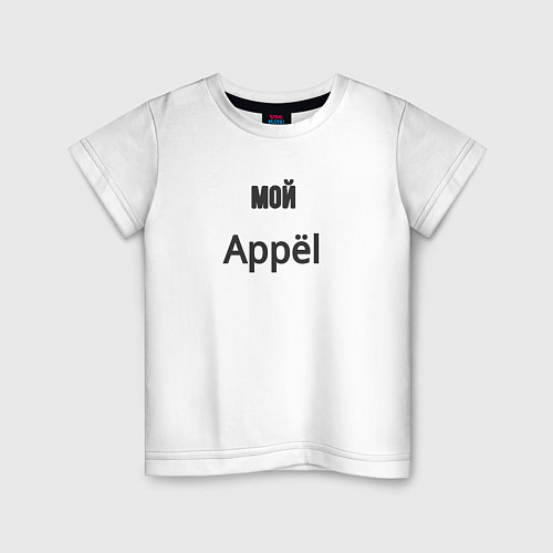 Детская футболка Мой appёl / Белый – фото 1