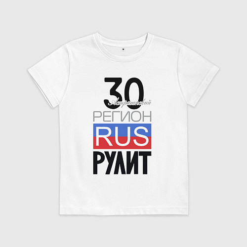 Детская футболка 30 - Астраханская область / Белый – фото 1