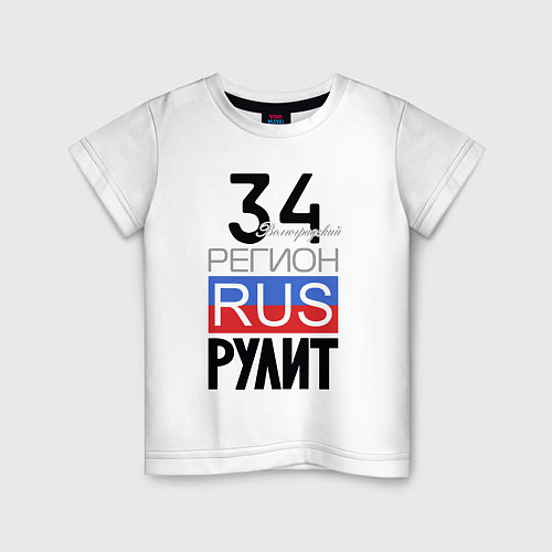 Детская футболка 34 - Волгоградская область / Белый – фото 1
