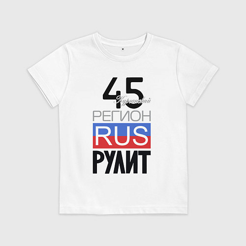 Детская футболка 45 - Курганская область / Белый – фото 1