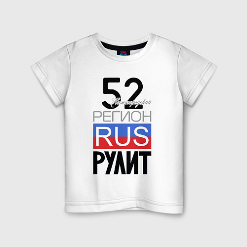Детская футболка 52 - Нижегородская область / Белый – фото 1