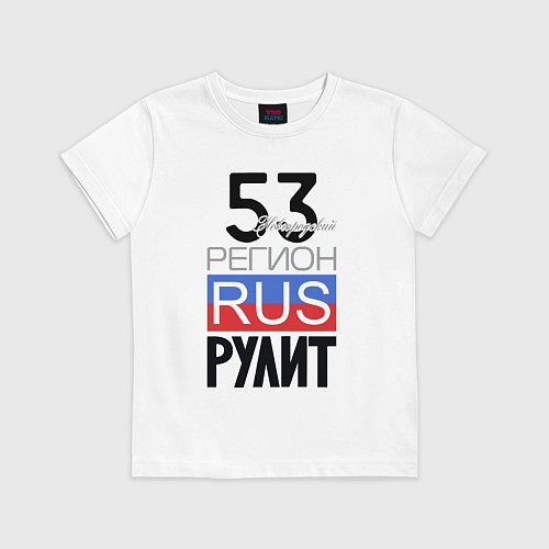 Детская футболка 53 - Новгородская область / Белый – фото 1
