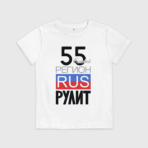 Детская футболка 55 - Омская область / Белый – фото 1