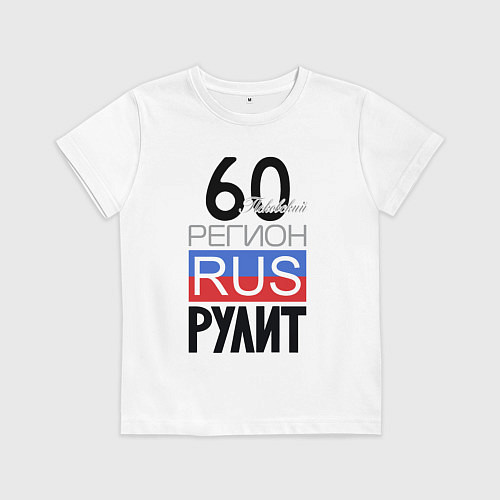 Детская футболка 60 - Псковская область / Белый – фото 1