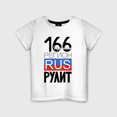 Детская футболка 166 - Свердловская область / Белый – фото 1