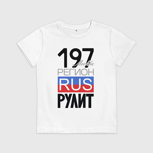 Детская футболка 197 - Москва / Белый – фото 1