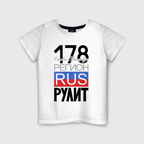 Детская футболка 178 - Санкт-Петербург / Белый – фото 1