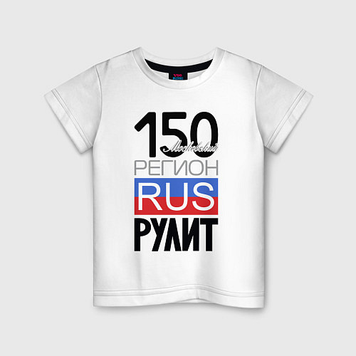 Детская футболка 150 - Московская область / Белый – фото 1