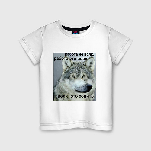 Детская футболка Работа не волк мем / Белый – фото 1